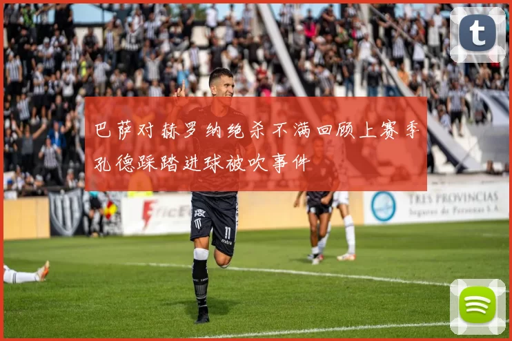 巴萨对赫罗纳绝杀不满回顾上赛季孔德踩踏进球被吹事件