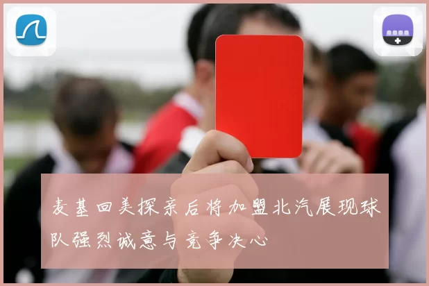 麦基回美探亲后将加盟北汽展现球队强烈诚意与竞争决心