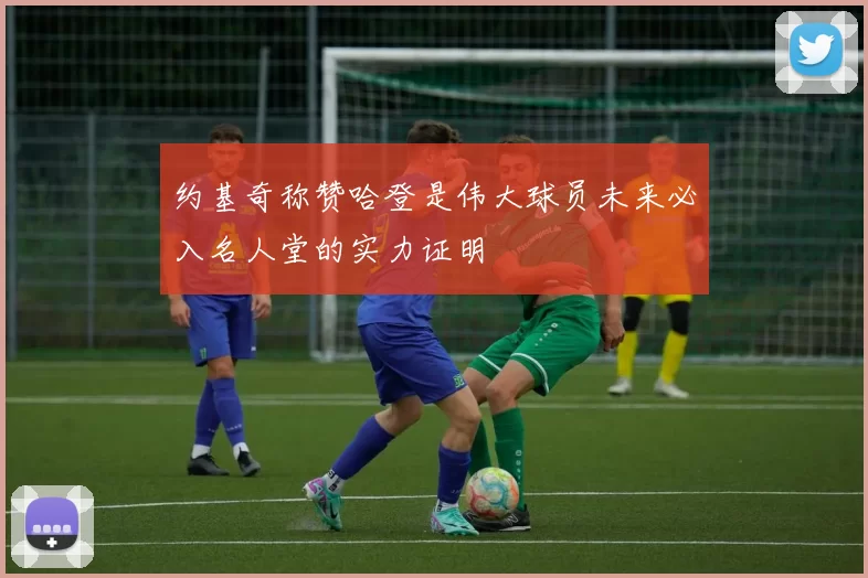约基奇称赞哈登是伟大球员未来必入名人堂的实力证明