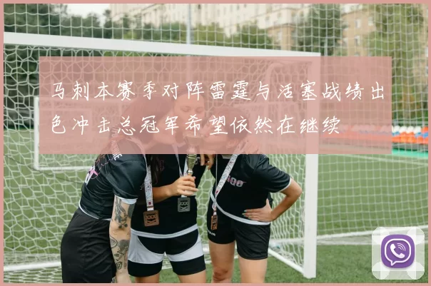 马刺本赛季对阵雷霆与活塞战绩出色冲击总冠军希望依然在继续