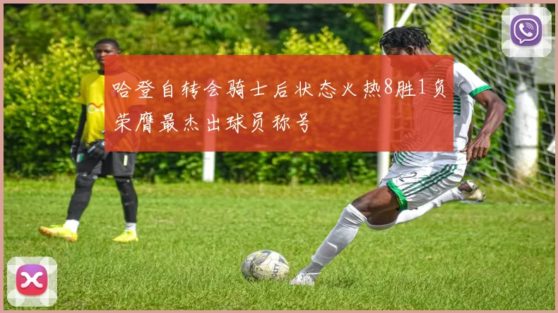 哈登自转会骑士后状态火热8胜1负荣膺最杰出球员称号