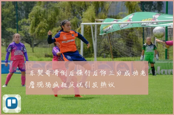 东契奇滑倒后强行后仰三分成功老詹现场疯狂庆祝引发热议