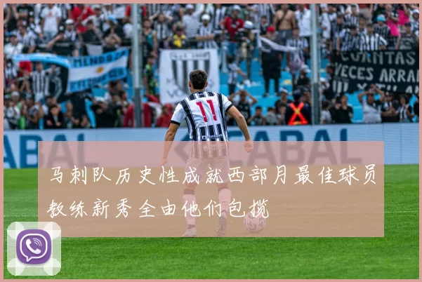 马刺队历史性成就西部月最佳球员教练新秀全由他们包揽
