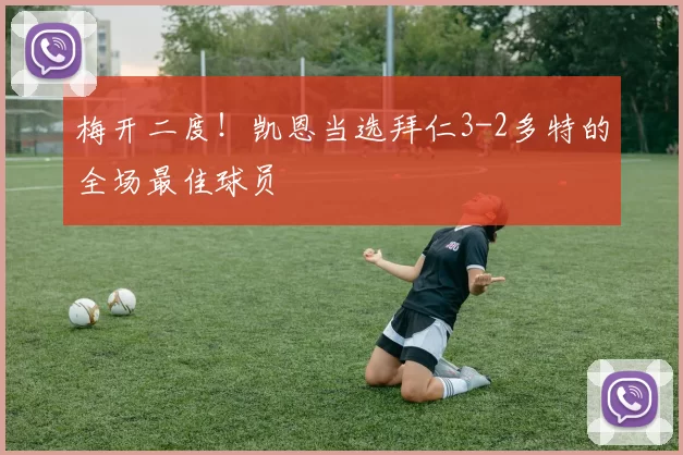 梅开二度！凯恩当选拜仁3-2多特的全场最佳球员