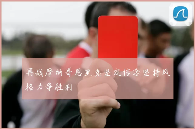 再战摩纳哥恩里克坚定信念坚持风格力争胜利