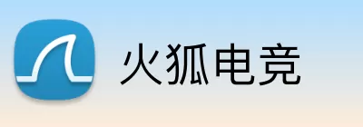 火狐电竞 Logo