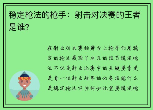 稳定枪法的枪手：射击对决赛的王者是谁？