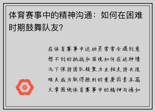 体育赛事中的精神沟通：如何在困难时期鼓舞队友？
