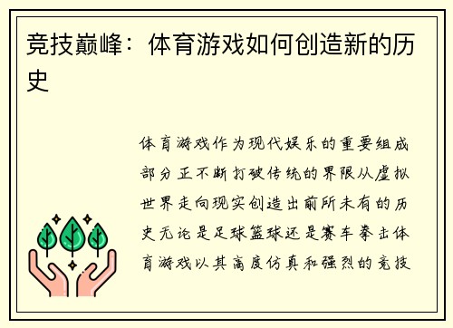 竞技巅峰：体育游戏如何创造新的历史