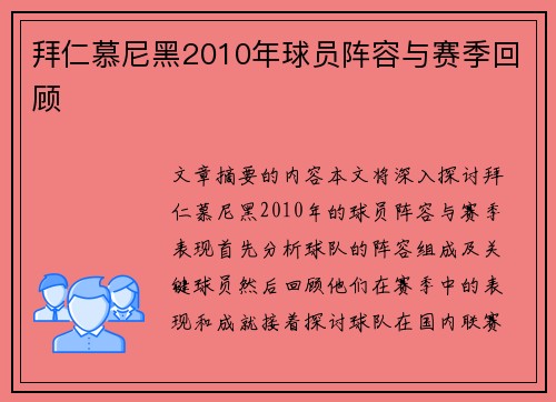 拜仁慕尼黑2010年球员阵容与赛季回顾