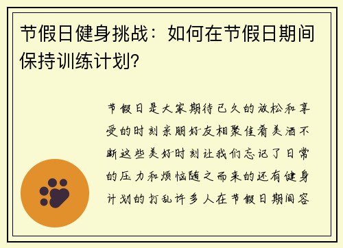 节假日健身挑战：如何在节假日期间保持训练计划？