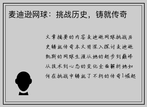 麦迪逊网球：挑战历史，铸就传奇