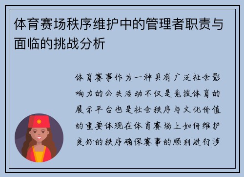 体育赛场秩序维护中的管理者职责与面临的挑战分析