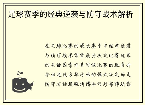 足球赛季的经典逆袭与防守战术解析