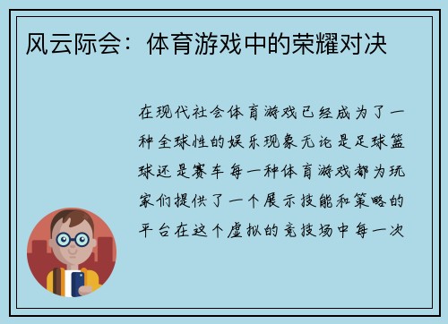 风云际会：体育游戏中的荣耀对决