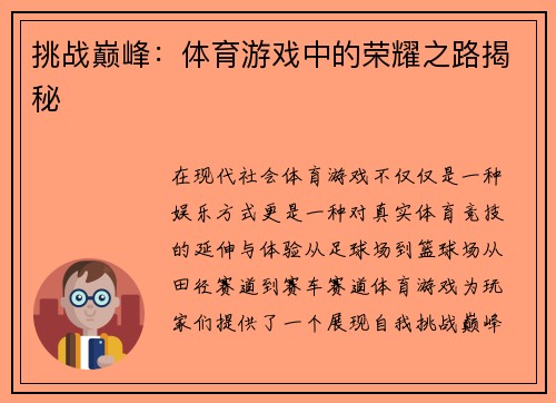 挑战巅峰：体育游戏中的荣耀之路揭秘