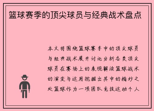 篮球赛季的顶尖球员与经典战术盘点