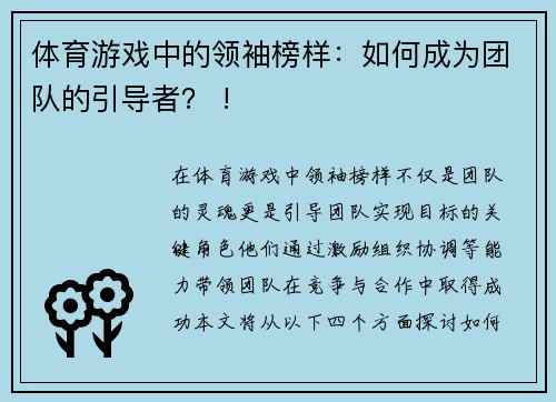 体育游戏中的领袖榜样：如何成为团队的引导者？ !