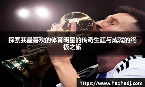 探索我最喜欢的体育明星的传奇生涯与成就的终极之旅