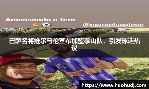 巴萨名将维尔马伦宣布加盟泰山队，引发球迷热议