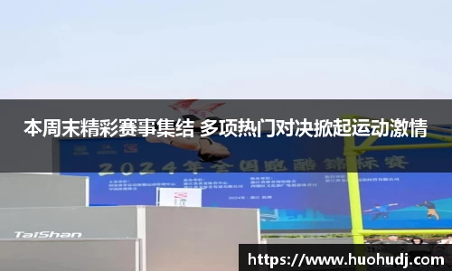 本周末精彩赛事集结 多项热门对决掀起运动激情