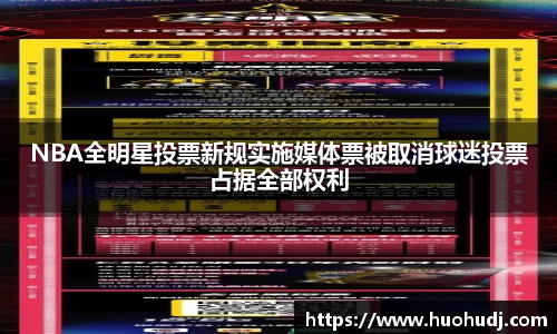 NBA全明星投票新规实施媒体票被取消球迷投票占据全部权利
