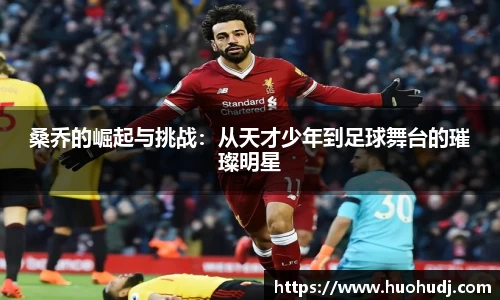 桑乔的崛起与挑战：从天才少年到足球舞台的璀璨明星