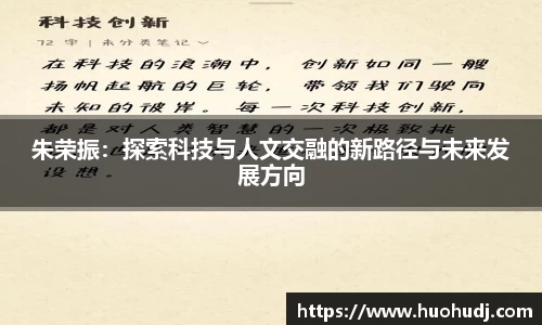 朱荣振：探索科技与人文交融的新路径与未来发展方向