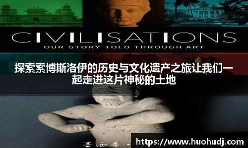 探索索博斯洛伊的历史与文化遗产之旅让我们一起走进这片神秘的土地